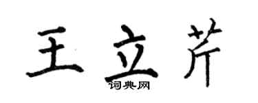 何伯昌王立芹楷书个性签名怎么写