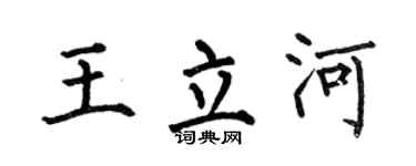 何伯昌王立河楷书个性签名怎么写