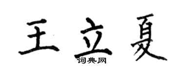 何伯昌王立夏楷书个性签名怎么写