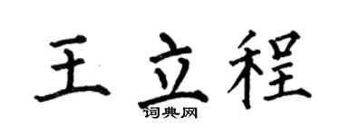 何伯昌王立程楷书个性签名怎么写