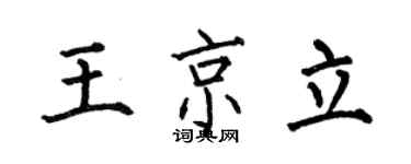 何伯昌王京立楷书个性签名怎么写