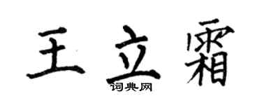 何伯昌王立霜楷书个性签名怎么写