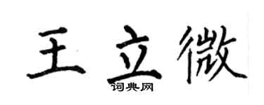 何伯昌王立微楷书个性签名怎么写