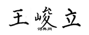 何伯昌王峻立楷书个性签名怎么写