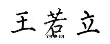 何伯昌王若立楷书个性签名怎么写
