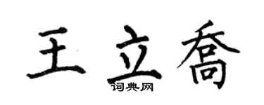 何伯昌王立乔楷书个性签名怎么写