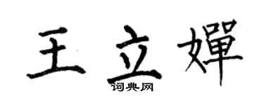 何伯昌王立婵楷书个性签名怎么写