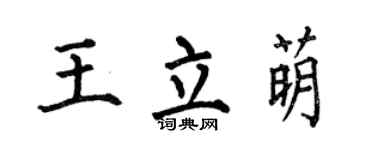 何伯昌王立萌楷书个性签名怎么写