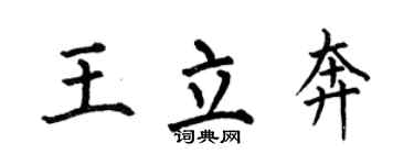 何伯昌王立奔楷书个性签名怎么写