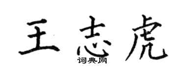 何伯昌王志虎楷书个性签名怎么写