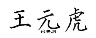 何伯昌王元虎楷书个性签名怎么写