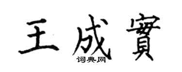 何伯昌王成实楷书个性签名怎么写