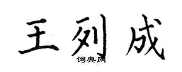 何伯昌王列成楷书个性签名怎么写