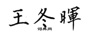 何伯昌王冬晖楷书个性签名怎么写