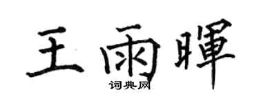何伯昌王雨晖楷书个性签名怎么写