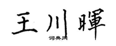 何伯昌王川晖楷书个性签名怎么写