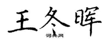 丁谦王冬晖楷书个性签名怎么写