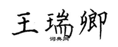 何伯昌王瑞卿楷书个性签名怎么写