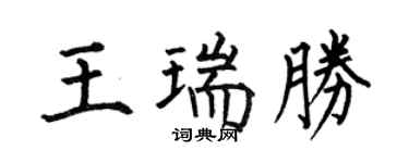 何伯昌王瑞胜楷书个性签名怎么写