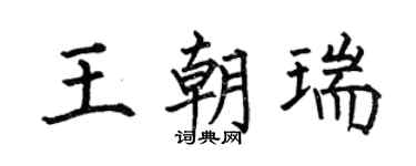 何伯昌王朝瑞楷书个性签名怎么写