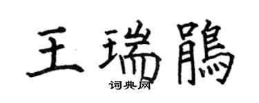 何伯昌王瑞鹃楷书个性签名怎么写