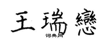 何伯昌王瑞恋楷书个性签名怎么写