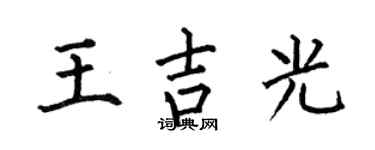 何伯昌王吉光楷书个性签名怎么写