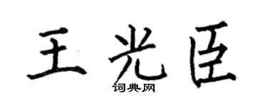 何伯昌王光臣楷书个性签名怎么写