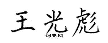 何伯昌王光彪楷书个性签名怎么写