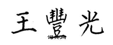 何伯昌王丰光楷书个性签名怎么写