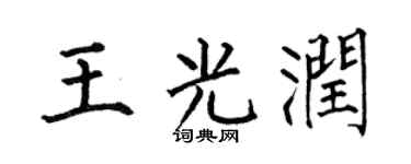 何伯昌王光润楷书个性签名怎么写