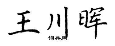 丁谦王川晖楷书个性签名怎么写