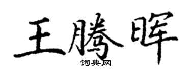 丁谦王腾晖楷书个性签名怎么写