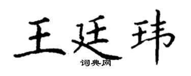 丁谦王廷玮楷书个性签名怎么写