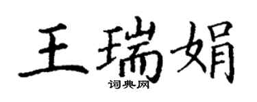 丁谦王瑞娟楷书个性签名怎么写