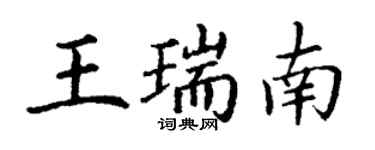 丁谦王瑞南楷书个性签名怎么写