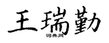 丁谦王瑞勤楷书个性签名怎么写