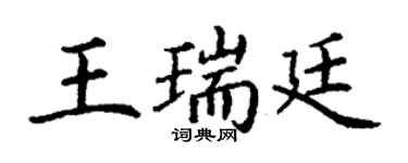 丁谦王瑞廷楷书个性签名怎么写
