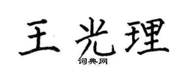 何伯昌王光理楷书个性签名怎么写