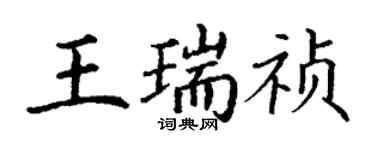 丁谦王瑞祯楷书个性签名怎么写