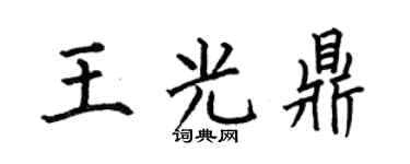 何伯昌王光鼎楷书个性签名怎么写