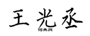 何伯昌王光丞楷书个性签名怎么写