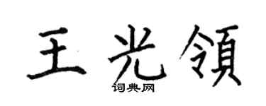 何伯昌王光领楷书个性签名怎么写