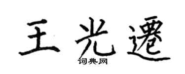 何伯昌王光迁楷书个性签名怎么写