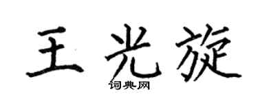 何伯昌王光旋楷书个性签名怎么写