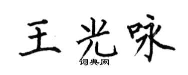 何伯昌王光咏楷书个性签名怎么写