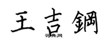 何伯昌王吉钢楷书个性签名怎么写