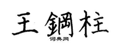 何伯昌王钢柱楷书个性签名怎么写