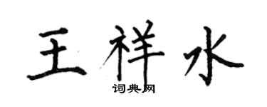 何伯昌王祥水楷书个性签名怎么写