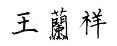 何伯昌王兰祥楷书个性签名怎么写